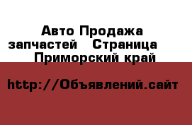 Авто Продажа запчастей - Страница 12 . Приморский край